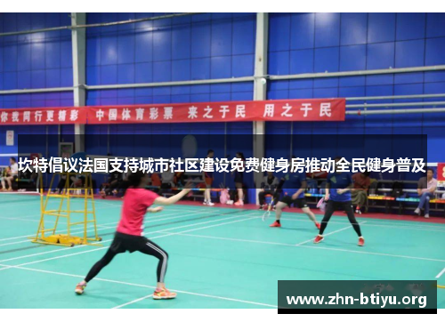 坎特倡议法国支持城市社区建设免费健身房推动全民健身普及 坎特倡议法国支持城市社区建设免费健身房推动全民健身普及