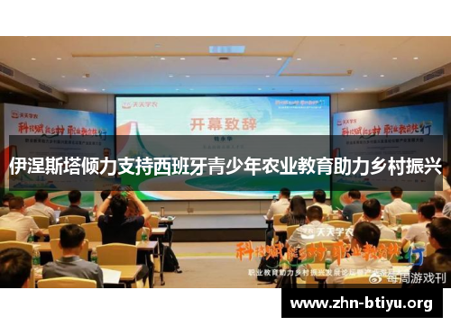 伊涅斯塔倾力支持西班牙青少年农业教育助力乡村振兴 伊涅斯塔倾力支持西班牙青少年农业教育助力乡村振兴