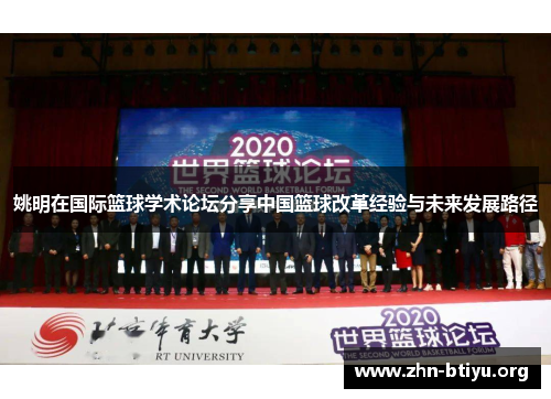 姚明在国际篮球学术论坛分享中国篮球改革经验与未来发展路径 姚明在国际篮球学术论坛分享中国篮球改革经验与未来发展路径