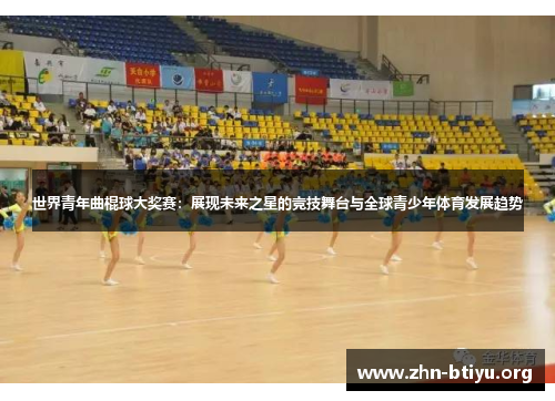 世界青年曲棍球大奖赛:展现未来之星的竞技舞台与全球青少年体育发展趋势 世界青年曲棍球大奖赛:展现未来之星的竞技舞台与全球青少年体育发展趋势