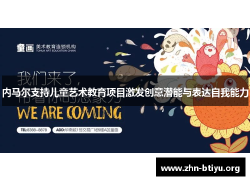 内马尔支持儿童艺术教育项目激发创意潜能与表达自我能力 内马尔支持儿童艺术教育项目激发创意潜能与表达自我能力
