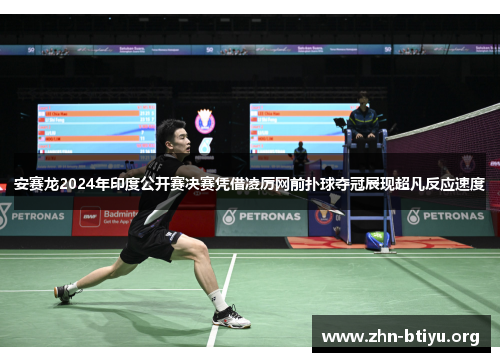 安赛龙2024年印度公开赛决赛凭借凌厉网前扑球夺冠展现超凡反应速度 安赛龙2024年印度公开赛决赛凭借凌厉网前扑球夺冠展现超凡反应速度