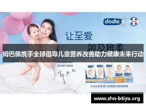 姆巴佩携手全球倡导儿童营养改善助力健康未来行动 姆巴佩携手全球倡导儿童营养改善助力健康未来行动