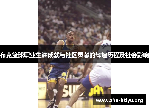 布克篮球职业生涯成就与社区贡献的辉煌历程及社会影响 布克篮球职业生涯成就与社区贡献的辉煌历程及社会影响