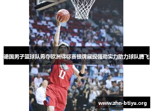 德国男子篮球队勇夺欧洲锦标赛银牌展现强劲实力助力球队腾飞 德国男子篮球队勇夺欧洲锦标赛银牌展现强劲实力助力球队腾飞