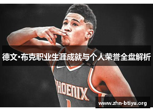 德文·布克职业生涯成就与个人荣誉全盘解析 德文·布克职业生涯成就与个人荣誉全盘解析