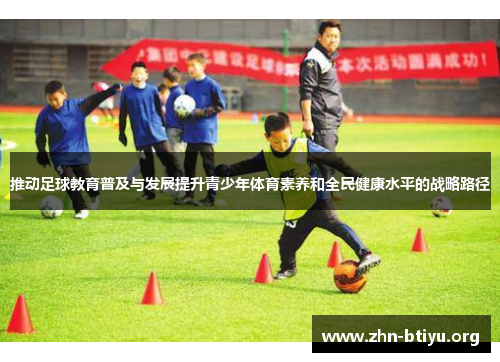 推动足球教育普及与发展提升青少年体育素养和全民健康水平的战略路径 推动足球教育普及与发展提升青少年体育素养和全民健康水平的战略路径