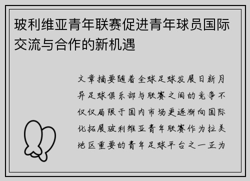 玻利维亚青年联赛促进青年球员国际交流与合作的新机遇 玻利维亚青年联赛促进青年球员国际交流与合作的新机遇