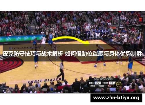 皮克防守技巧与战术解析 如何借助位置感与身体优势制胜 皮克防守技巧与战术解析 如何借助位置感与身体优势制胜