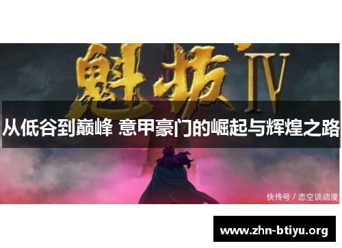 从低谷到巅峰 意甲豪门的崛起与辉煌之路 从低谷到巅峰 意甲豪门的崛起与辉煌之路