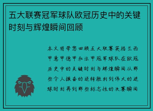 五大联赛冠军球队欧冠历史中的关键时刻与辉煌瞬间回顾 五大联赛冠军球队欧冠历史中的关键时刻与辉煌瞬间回顾