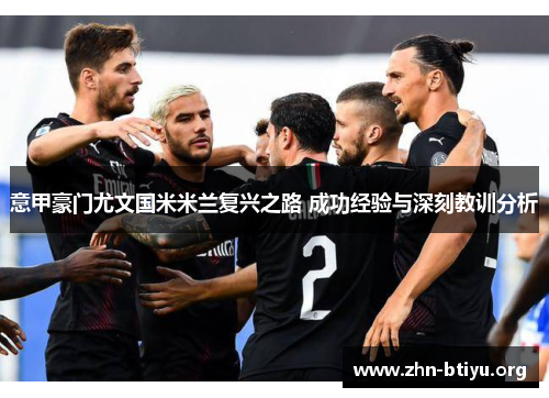 意甲豪门尤文国米米兰复兴之路 成功经验与深刻教训分析 意甲豪门尤文国米米兰复兴之路 成功经验与深刻教训分析