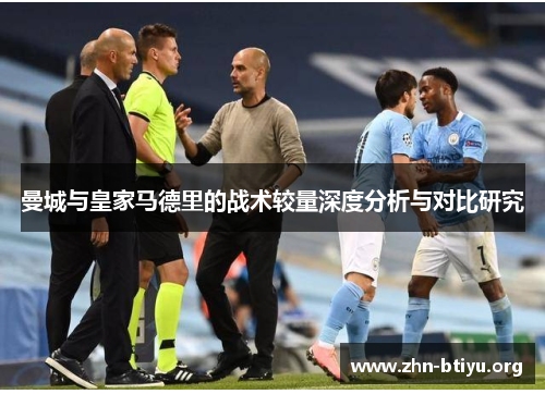曼城与皇家马德里的战术较量深度分析与对比研究