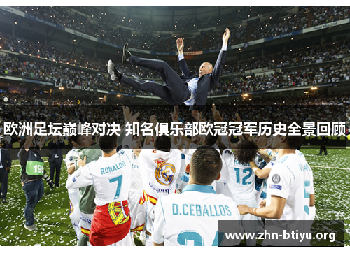 欧洲足坛巅峰对决 知名俱乐部欧冠冠军历史全景回顾 欧洲足坛巅峰对决 知名俱乐部欧冠冠军历史全景回顾