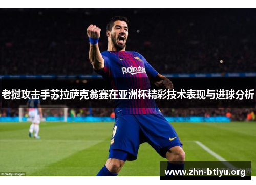 老挝攻击手苏拉萨克翁赛在亚洲杯精彩技术表现与进球分析 老挝攻击手苏拉萨克翁赛在亚洲杯精彩技术表现与进球分析