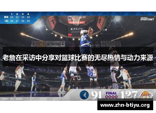 老詹在采访中分享对篮球比赛的无尽热情与动力来源