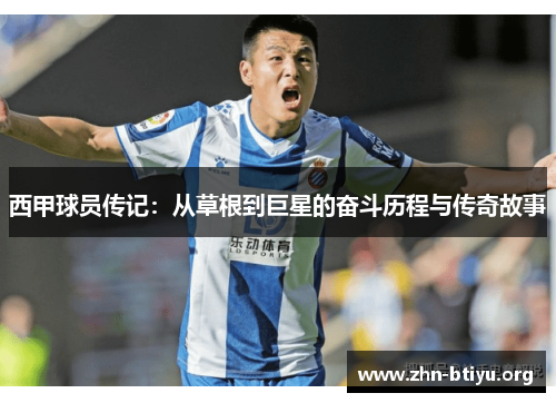 西甲球员传记:从草根到巨星的奋斗历程与传奇故事 西甲球员传记:从草根到巨星的奋斗历程与传奇故事