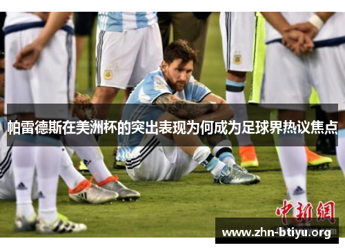 帕雷德斯在美洲杯的突出表现为何成为足球界热议焦点 帕雷德斯在美洲杯的突出表现为何成为足球界热议焦点