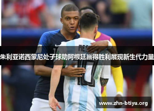 朱利亚诺西蒙尼处子球助阿根廷赢得胜利展现新生代力量 朱利亚诺西蒙尼处子球助阿根廷赢得胜利展现新生代力量