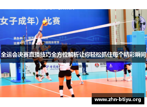 全运会决赛直播技巧全方位解析让你轻松抓住每个精彩瞬间 全运会决赛直播技巧全方位解析让你轻松抓住每个精彩瞬间