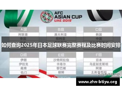 如何查询2025年日本足球联赛完整赛程及比赛时间安排 如何查询2025年日本足球联赛完整赛程及比赛时间安排