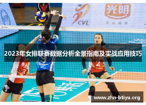 2023年女排联赛数据分析全景指南及实战应用技巧 2023年女排联赛数据分析全景指南及实战应用技巧