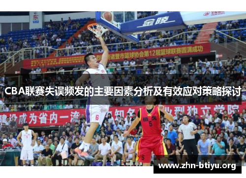 CBA联赛失误频发的主要因素分析及有效应对策略探讨 CBA联赛失误频发的主要因素分析及有效应对策略探讨