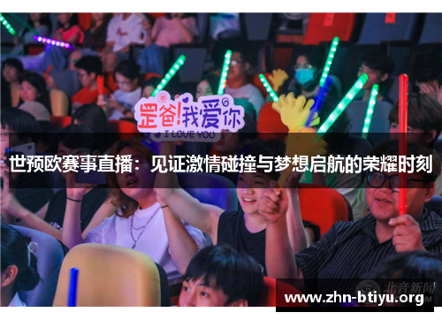 世预欧赛事直播:见证激情碰撞与梦想启航的荣耀时刻 世预欧赛事直播:见证激情碰撞与梦想启航的荣耀时刻