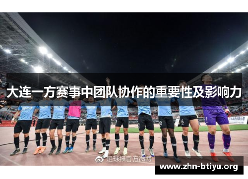 大连一方赛事中团队协作的重要性及影响力 大连一方赛事中团队协作的重要性及影响力