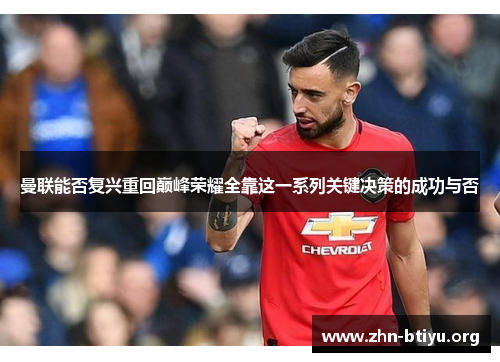 曼联能否复兴重回巅峰荣耀全靠这一系列关键决策的成功与否 曼联能否复兴重回巅峰荣耀全靠这一系列关键决策的成功与否