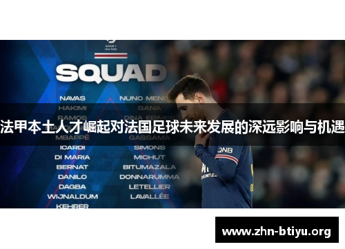法甲本土人才崛起对法国足球未来发展的深远影响与机遇 法甲本土人才崛起对法国足球未来发展的深远影响与机遇