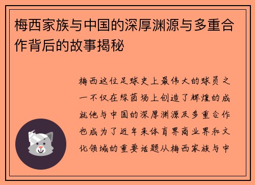 梅西家族与中国的深厚渊源与多重合作背后的故事揭秘 梅西家族与中国的深厚渊源与多重合作背后的故事揭秘