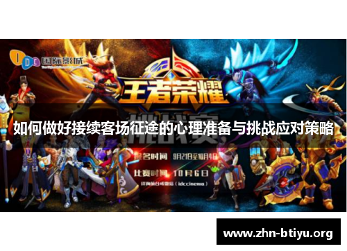 如何做好接续客场征途的心理准备与挑战应对策略 如何做好接续客场征途的心理准备与挑战应对策略
