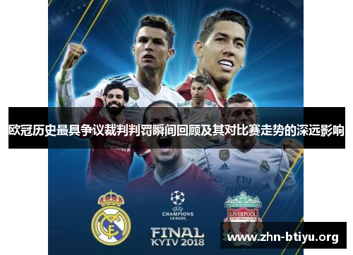 欧冠历史最具争议裁判判罚瞬间回顾及其对比赛走势的深远影响 欧冠历史最具争议裁判判罚瞬间回顾及其对比赛走势的深远影响