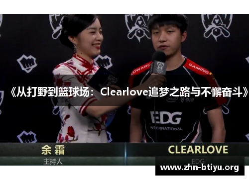 《从打野到篮球场：Clearlove追梦之路与不懈奋斗》