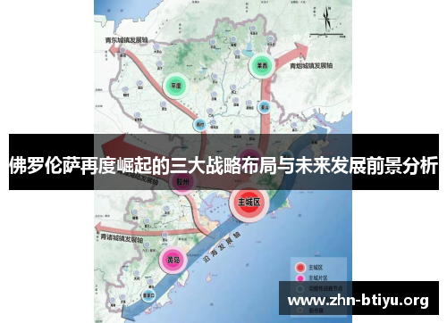 佛罗伦萨再度崛起的三大战略布局与未来发展前景分析 佛罗伦萨再度崛起的三大战略布局与未来发展前景分析