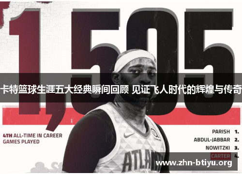 卡特篮球生涯五大经典瞬间回顾 见证飞人时代的辉煌与传奇