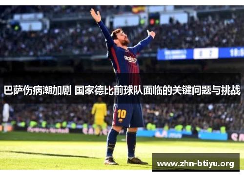 巴萨伤病潮加剧 国家德比前球队面临的关键问题与挑战 巴萨伤病潮加剧 国家德比前球队面临的关键问题与挑战