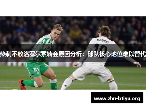 热刺不放洛塞尔索转会原因分析:球队核心地位难以替代 热刺不放洛塞尔索转会原因分析:球队核心地位难以替代