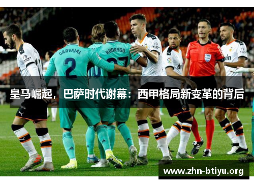 皇马崛起，巴萨时代谢幕：西甲格局新变革的背后