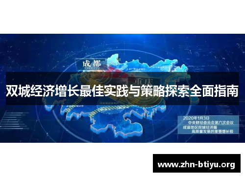 双城经济增长最佳实践与策略探索全面指南 双城经济增长最佳实践与策略探索全面指南