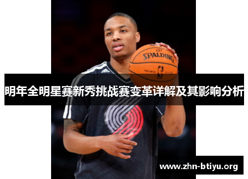 明年全明星赛新秀挑战赛变革详解及其影响分析 明年全明星赛新秀挑战赛变革详解及其影响分析