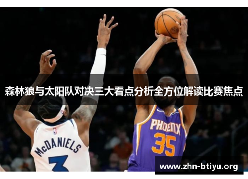 森林狼与太阳队对决三大看点分析全方位解读比赛焦点 森林狼与太阳队对决三大看点分析全方位解读比赛焦点