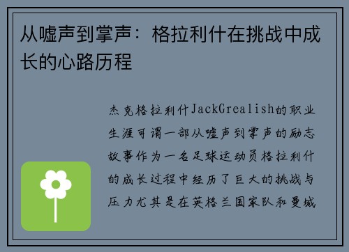 从嘘声到掌声:格拉利什在挑战中成长的心路历程 从嘘声到掌声:格拉利什在挑战中成长的心路历程