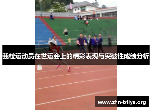 我校运动员在世运会上的精彩表现与突破性成绩分析 我校运动员在世运会上的精彩表现与突破性成绩分析