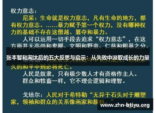 张本智和淘汰后的五大反思与启示:从失败中汲取成长的力量 张本智和淘汰后的五大反思与启示:从失败中汲取成长的力量