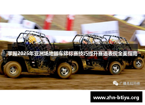 掌握2025年亚洲场地脚车锦标赛技巧提升赛道表现全面指南 掌握2025年亚洲场地脚车锦标赛技巧提升赛道表现全面指南