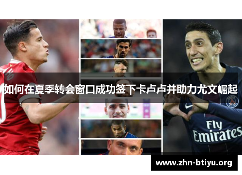 如何在夏季转会窗口成功签下卡卢卢并助力尤文崛起 如何在夏季转会窗口成功签下卡卢卢并助力尤文崛起