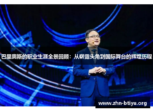 巴里奥斯的职业生涯全景回顾:从崭露头角到国际舞台的辉煌历程 巴里奥斯的职业生涯全景回顾:从崭露头角到国际舞台的辉煌历程