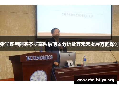 张呈栋与阿德本罗离队后前景分析及其未来发展方向探讨 张呈栋与阿德本罗离队后前景分析及其未来发展方向探讨